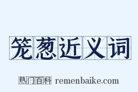 笼葱近义词是什么意思的图片